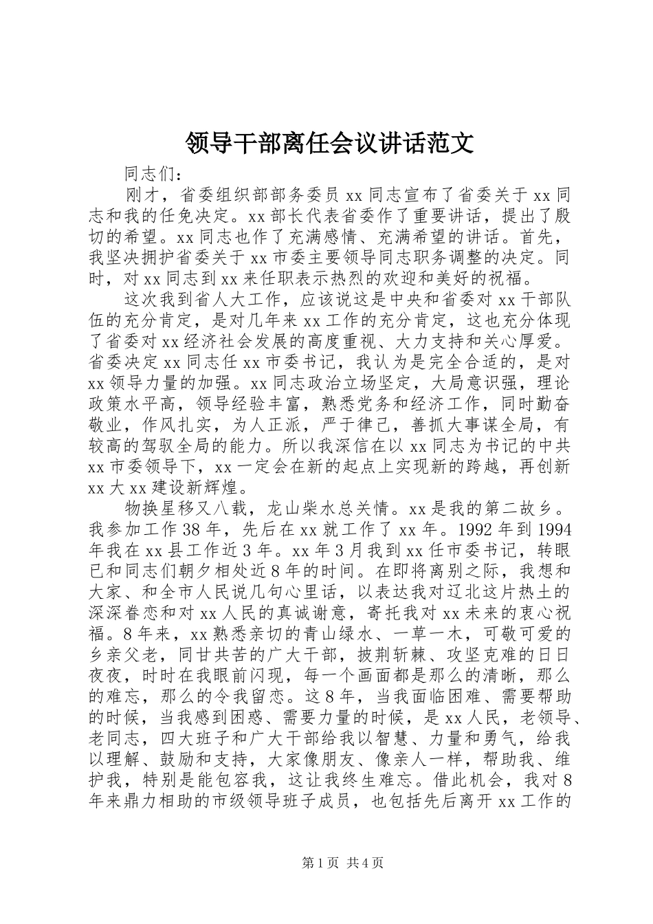 领导干部离任会议讲话发言范文_第1页