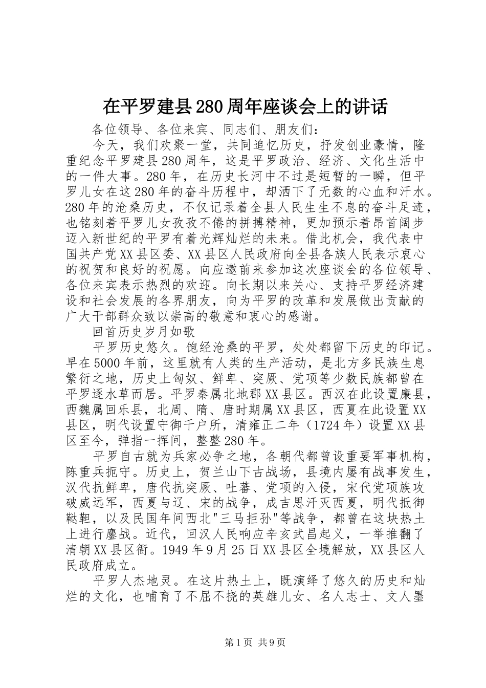 在平罗建县280周年座谈会上的讲话发言_第1页