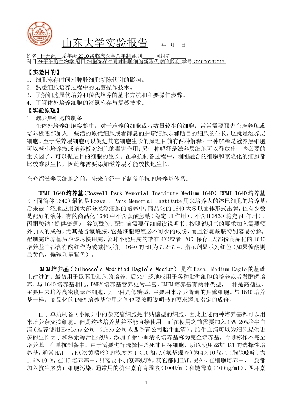 细胞冻存时间对脾脏细胞新陈代谢的影响(实验设计)_第1页