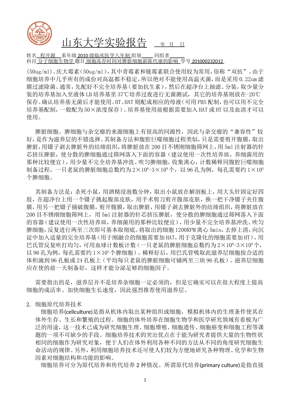 细胞冻存时间对脾脏细胞新陈代谢的影响(实验设计)_第2页