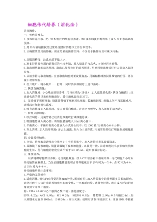 细胞传代培养