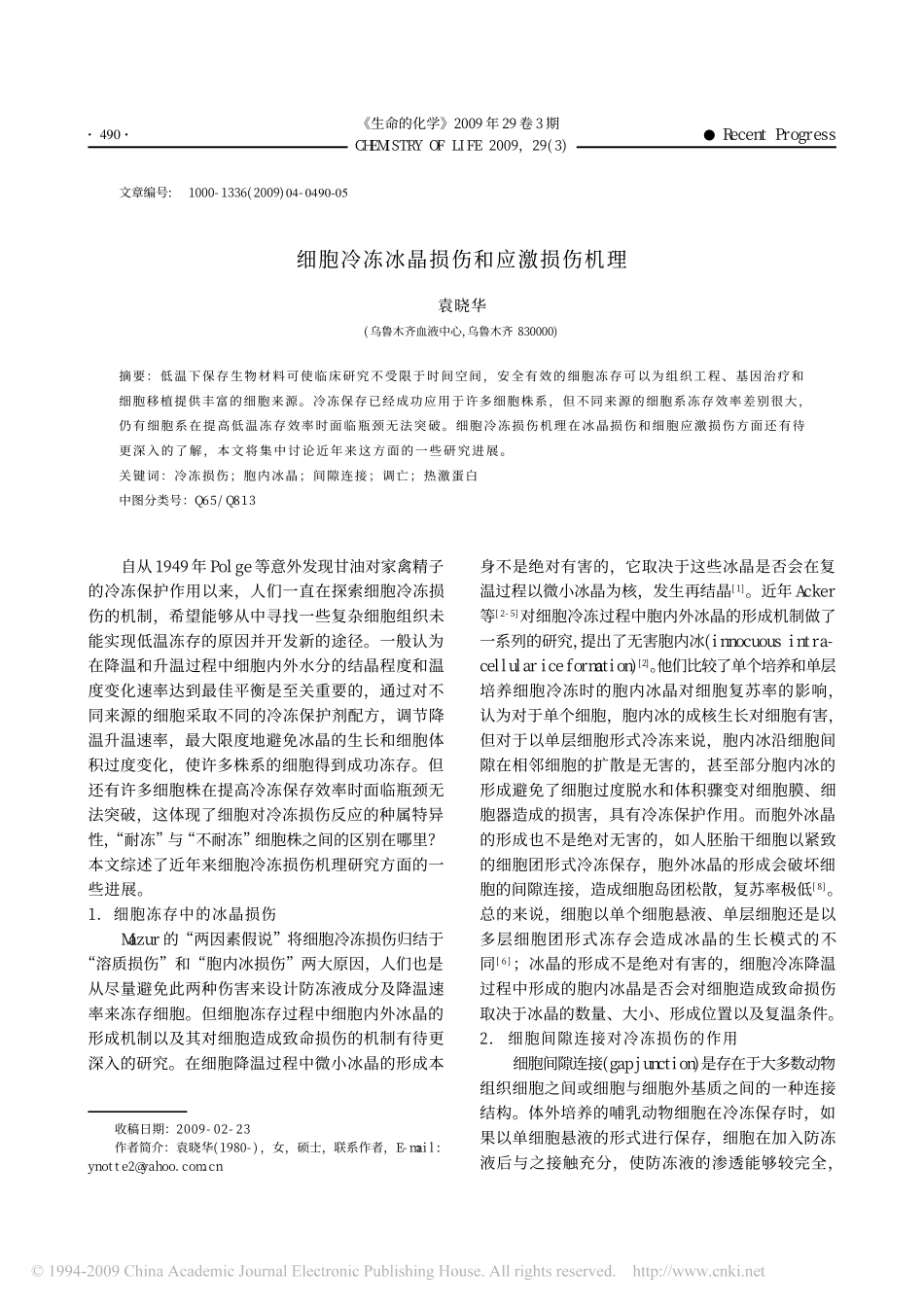 细胞冷冻冰晶损伤和应激损伤机理_第1页