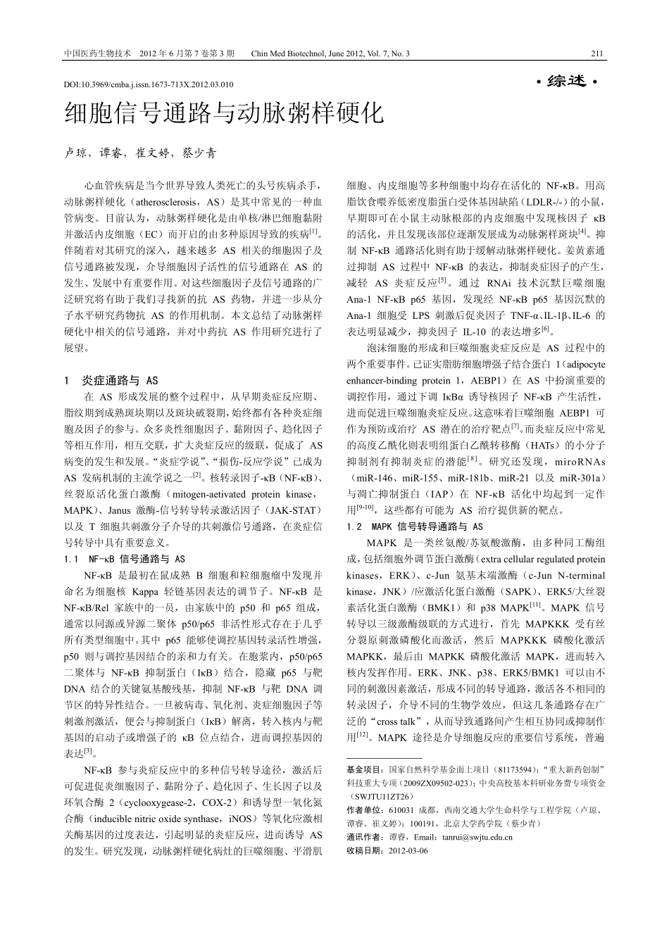 细胞信号通路与动脉粥样硬化_第1页