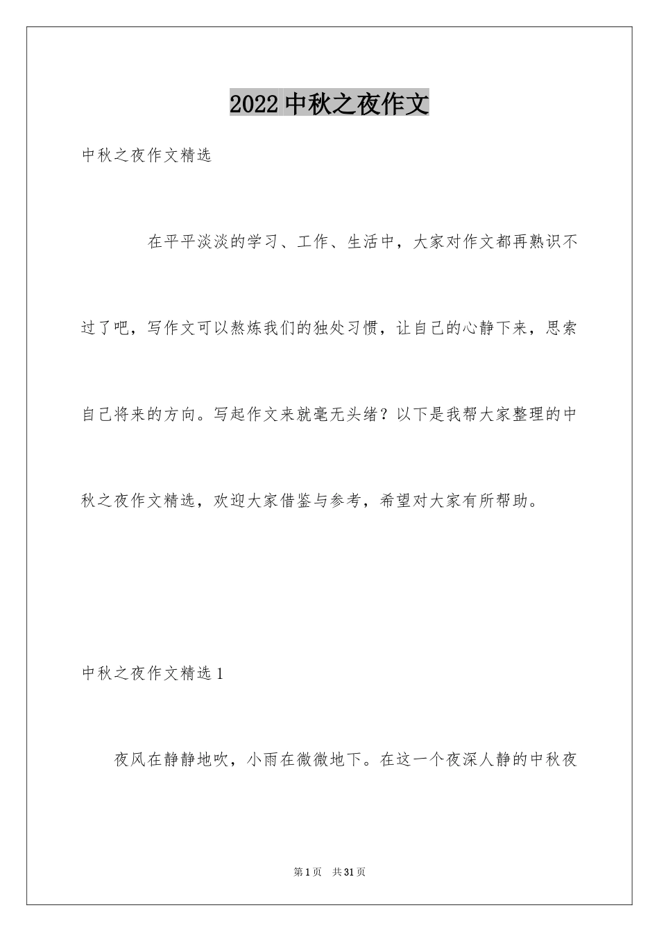 2024中秋之夜作文_2_第1页