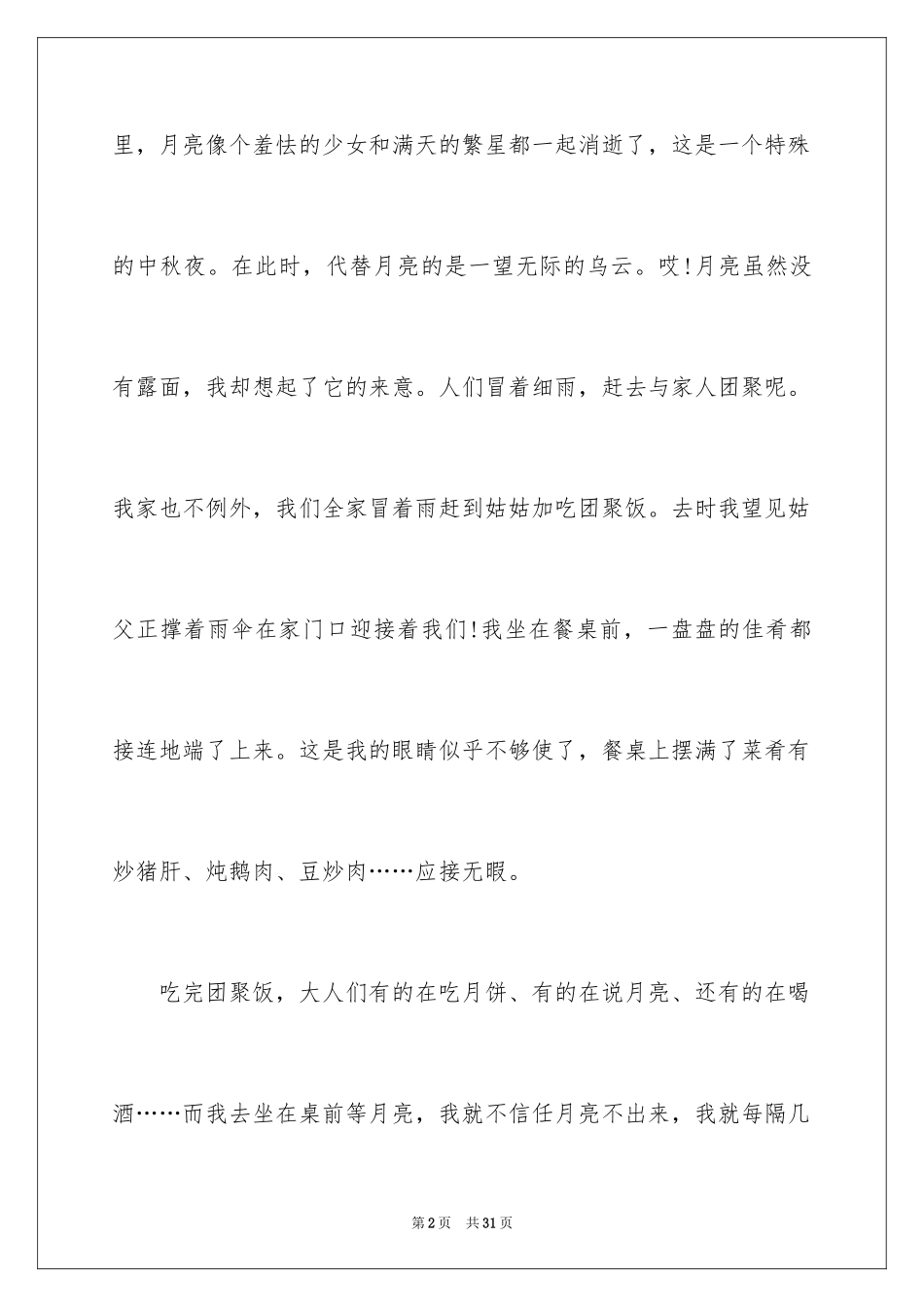 2024中秋之夜作文_2_第2页