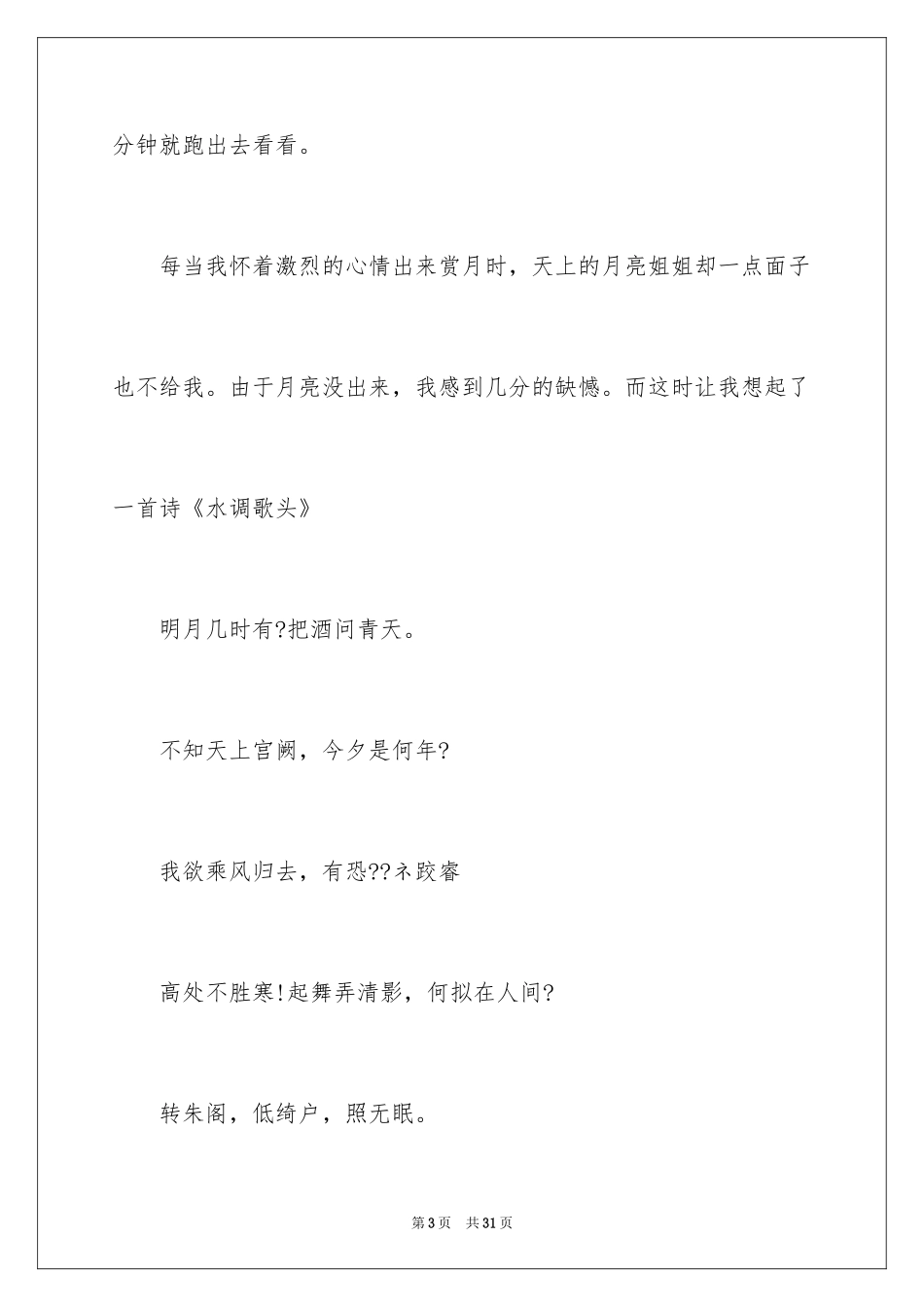 2024中秋之夜作文_2_第3页