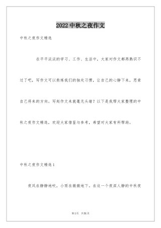 2024中秋之夜作文_2