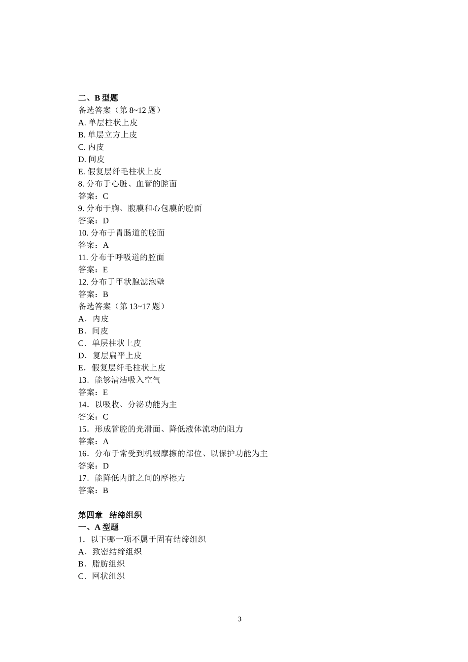组胚试题库1_第3页