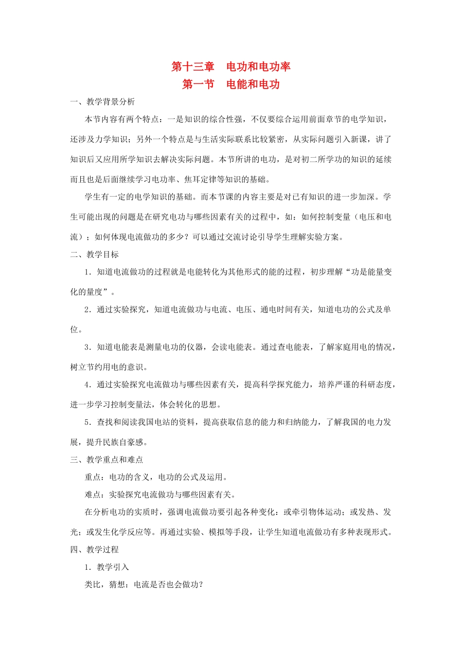 九年级物理全册 第十三章 电功和电功率 第一节 电能和电功教案（新版）北师大版-（新版）北师大版初中九年级全册物理教案_第1页