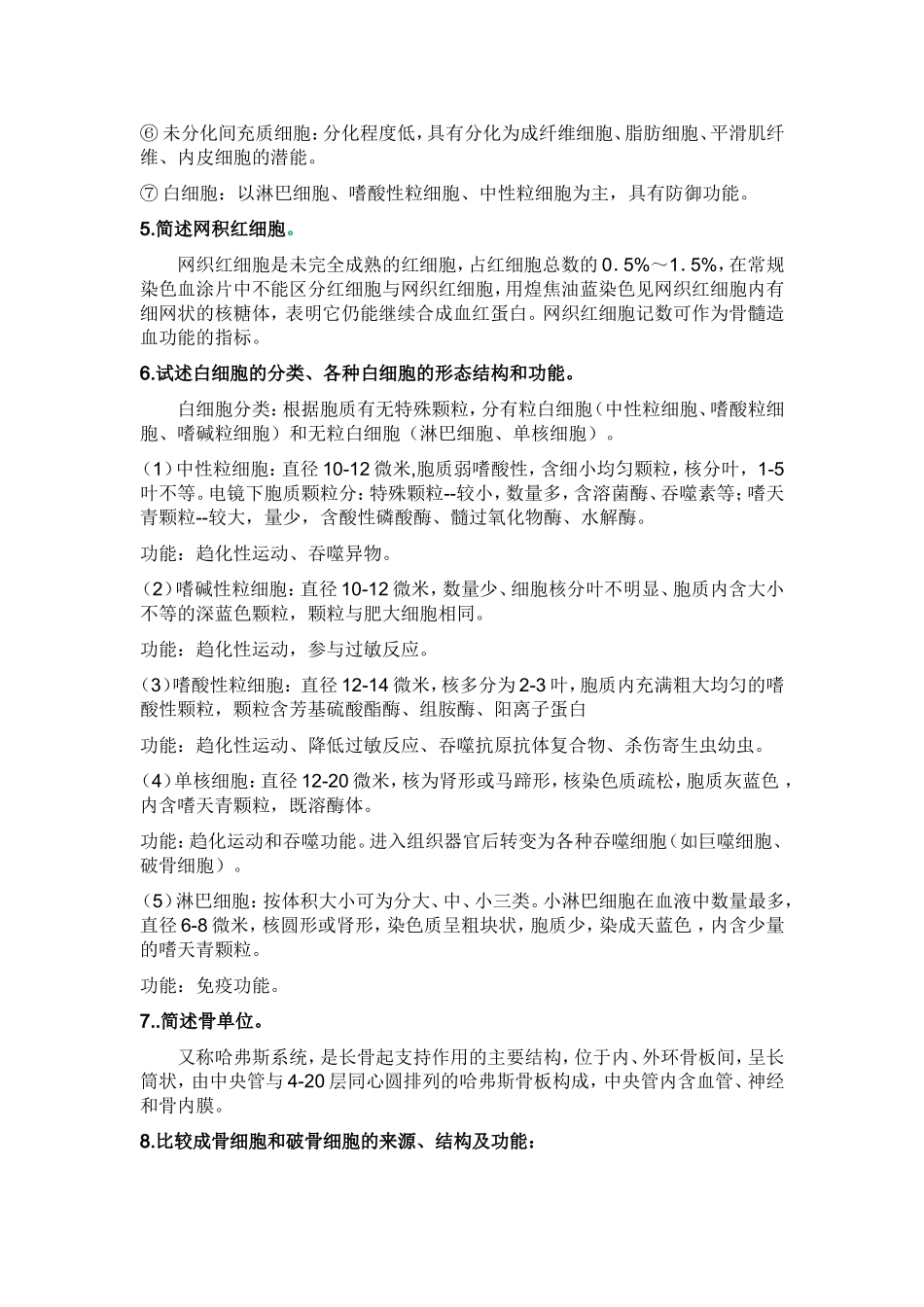 组胚简答题(终)_第2页
