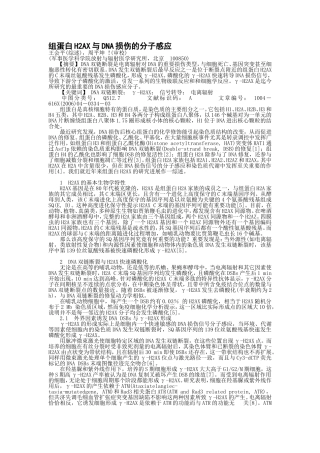 组蛋白H2AX与DNA损伤的分子感应