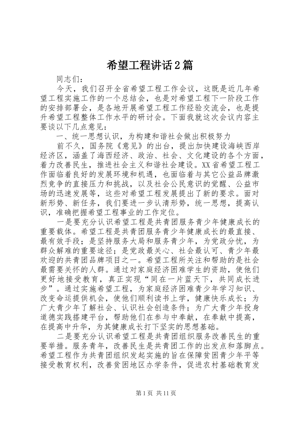希望工程讲话发言2篇_2_第1页