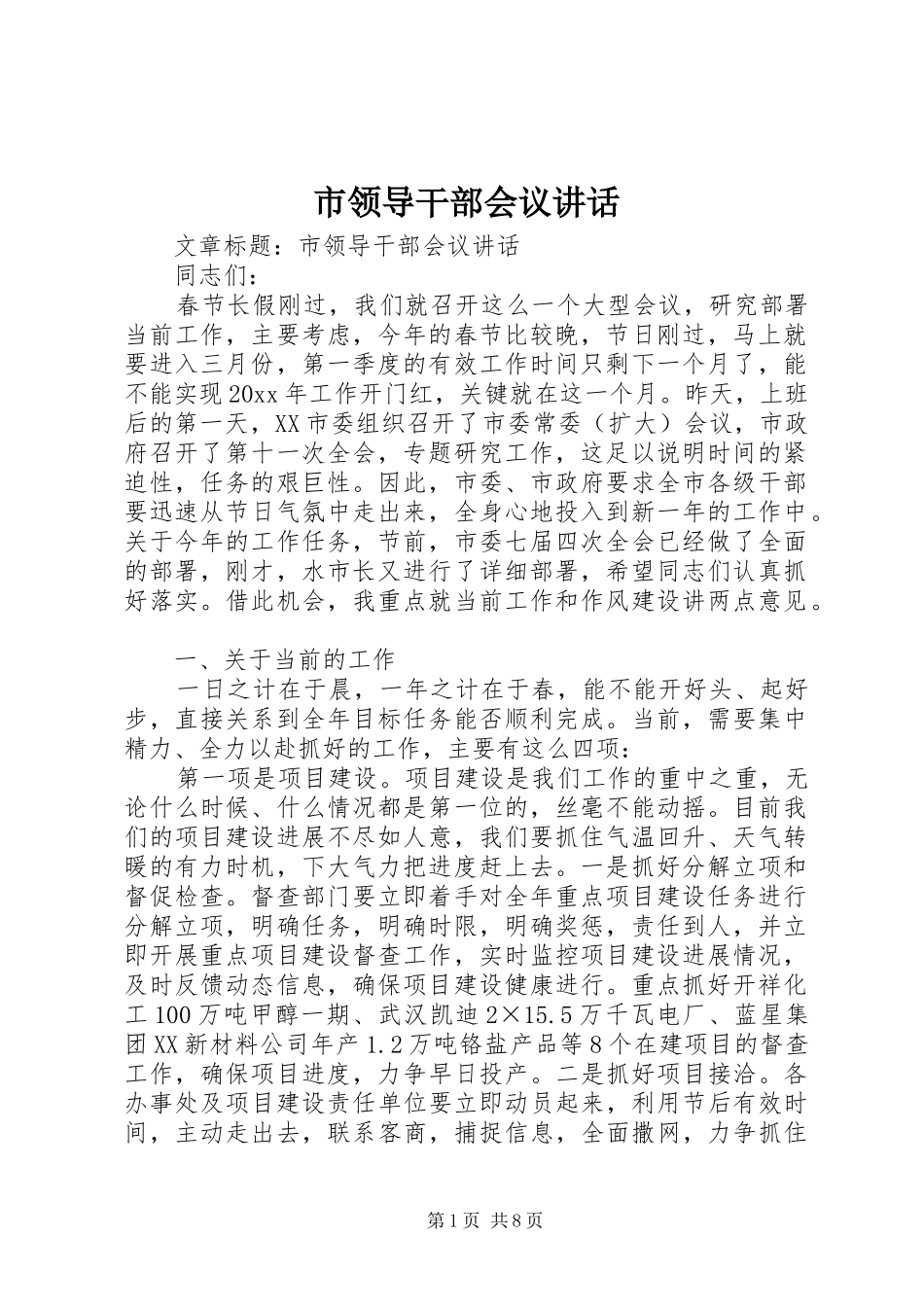 市领导干部会议讲话发言_第1页