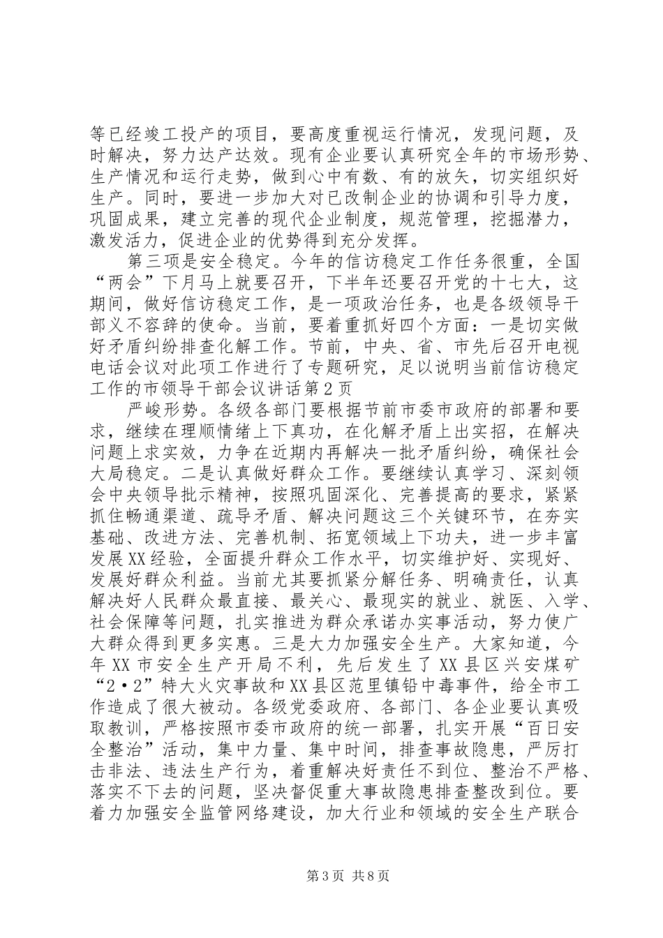 市领导干部会议讲话发言_第3页