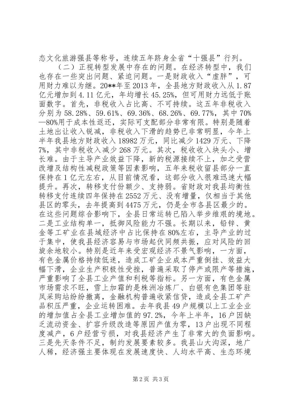 在县委十四届全体会议上的讲话发言_第2页