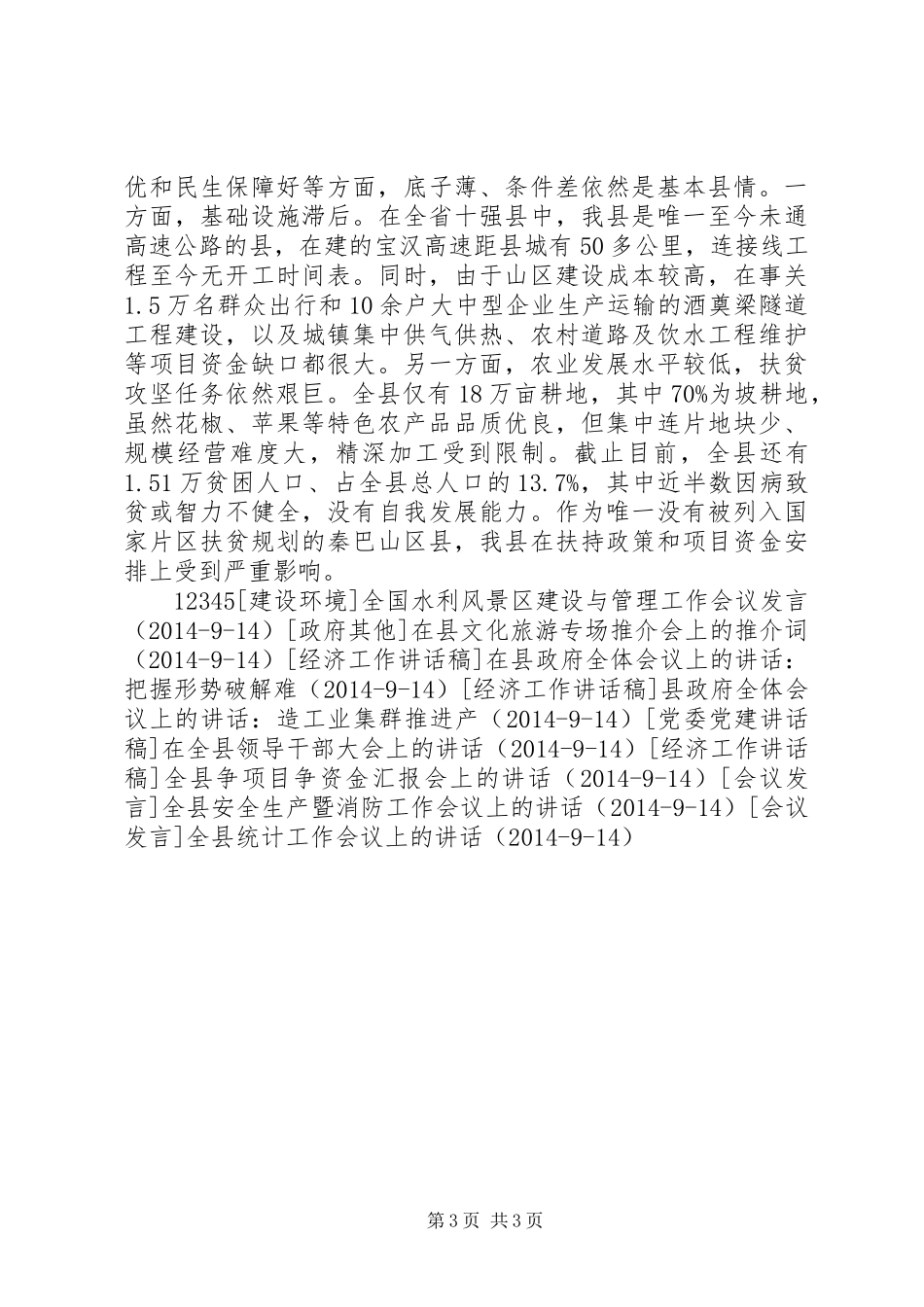 在县委十四届全体会议上的讲话发言_第3页