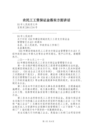 农民工工资保证金落实方面讲话发言