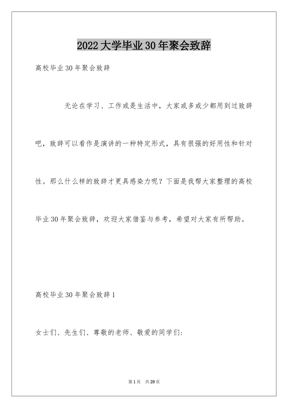 2024大学毕业30年聚会致辞_第1页