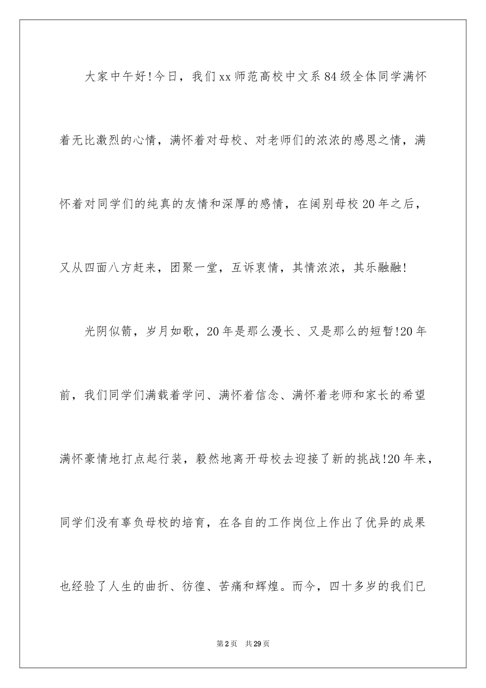 2024大学毕业30年聚会致辞_第2页