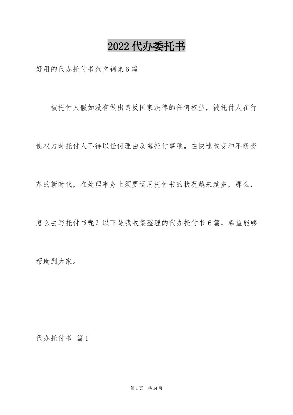 2024代办委托书_106_第1页