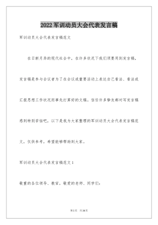 2024军训动员大会代表发言稿