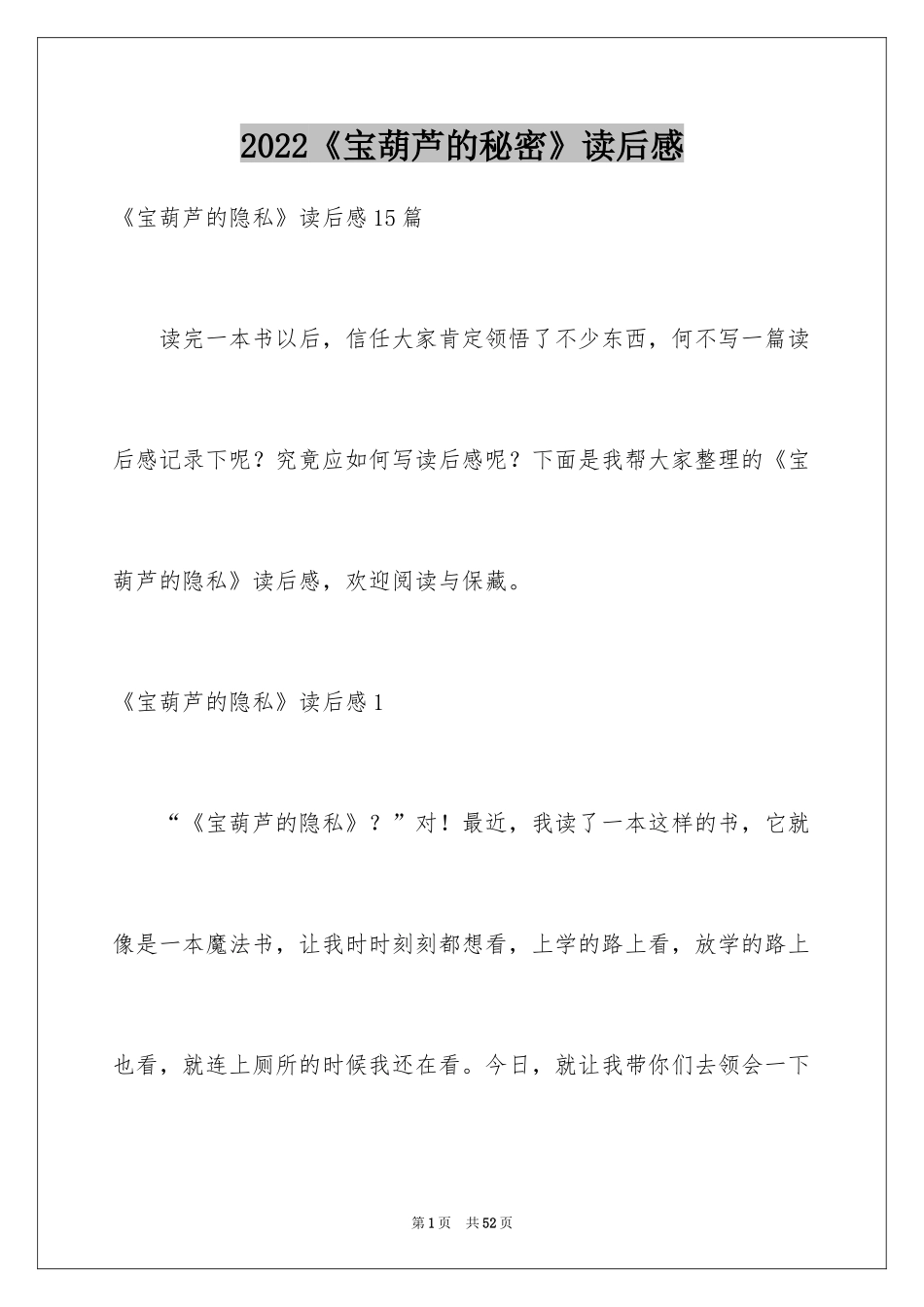 2024《宝葫芦的秘密》读后感_22_第1页