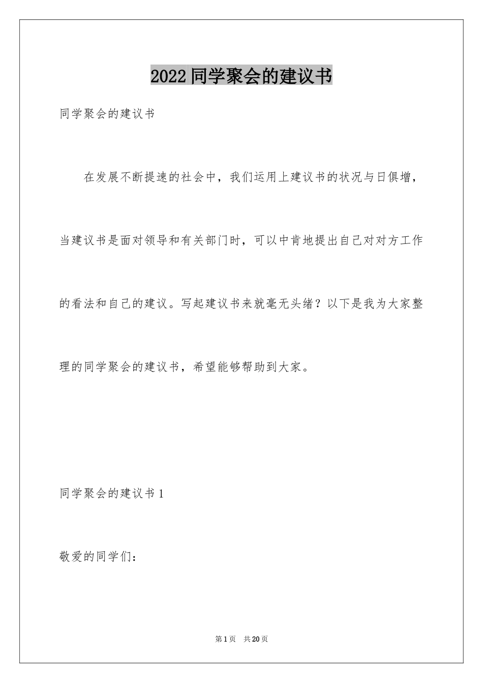 2024同学聚会的建议书_第1页