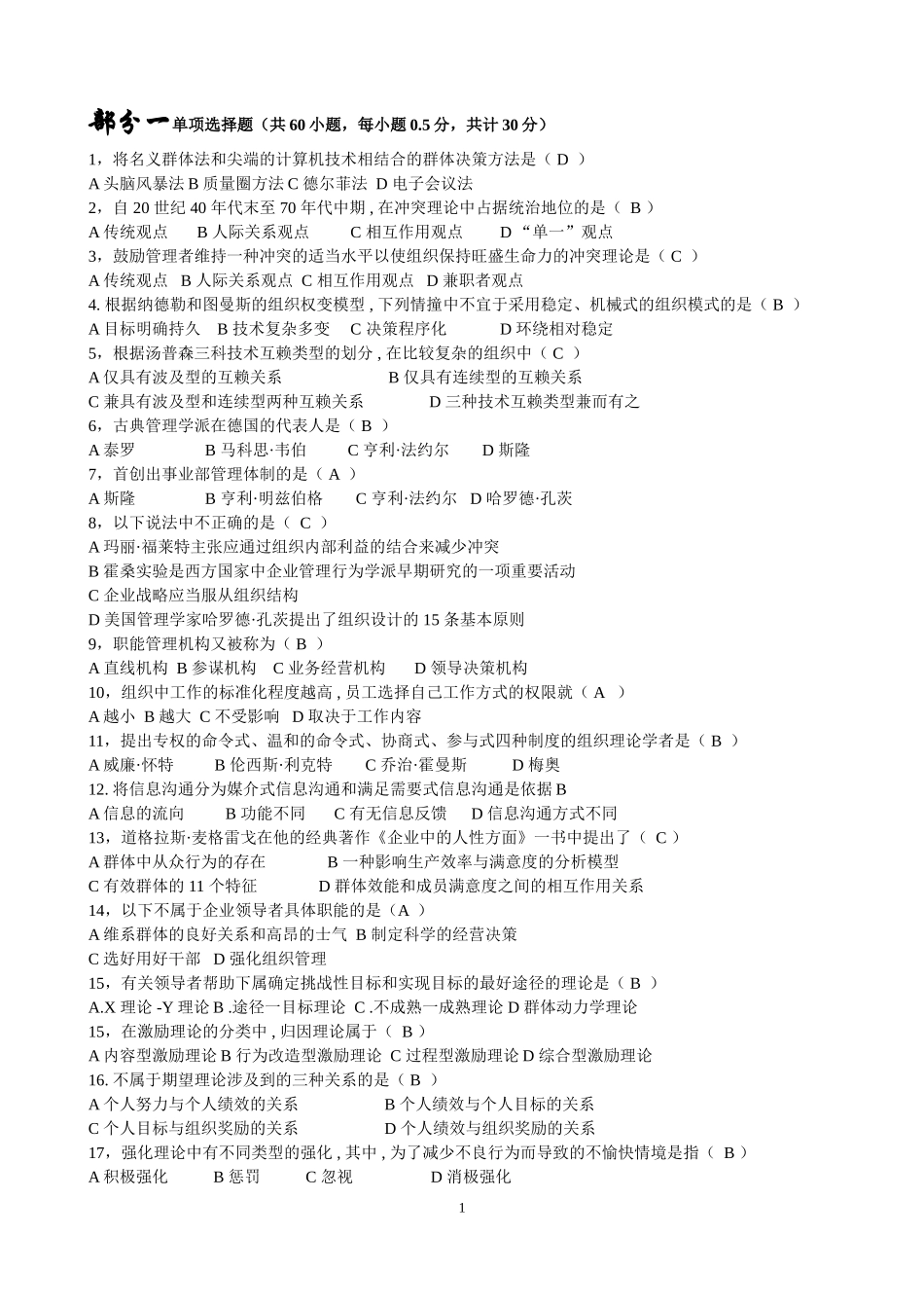 组织行为学自考选择题_第1页