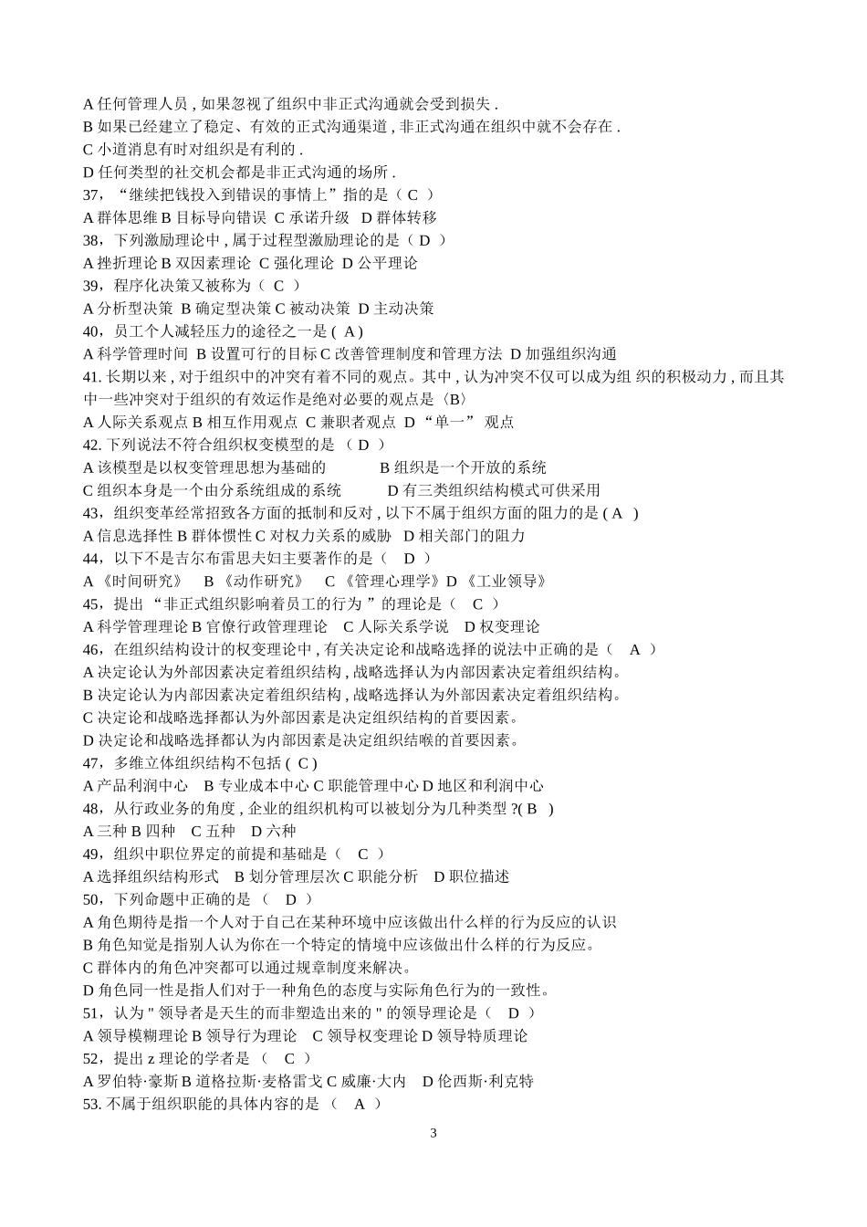 组织行为学自考选择题_第3页