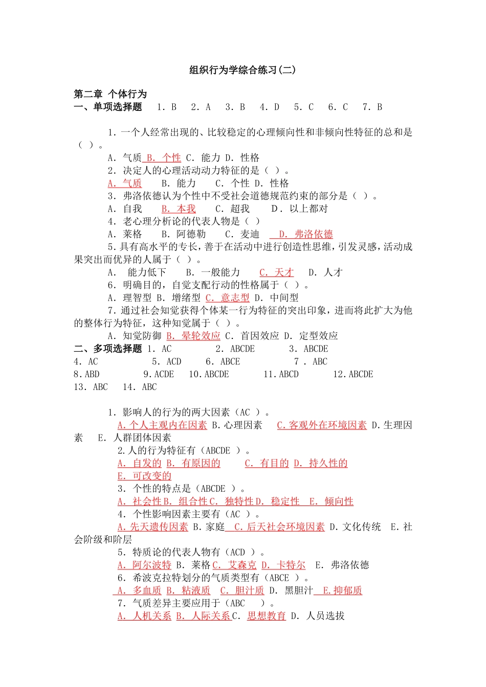 组织行为学综合练习(二)_第1页