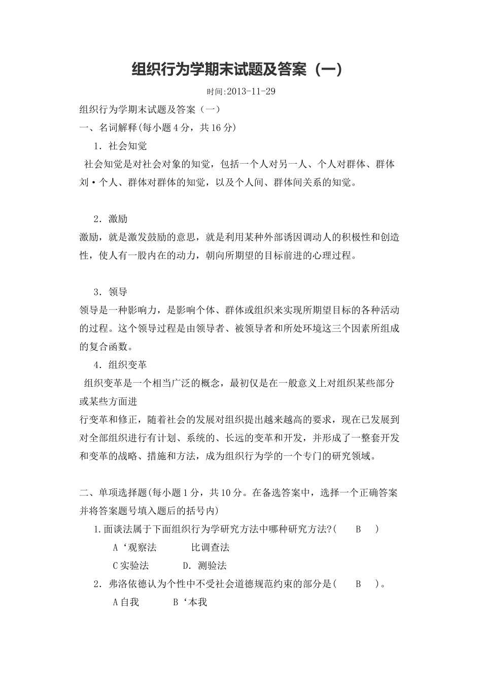 组织行为学试题_第1页