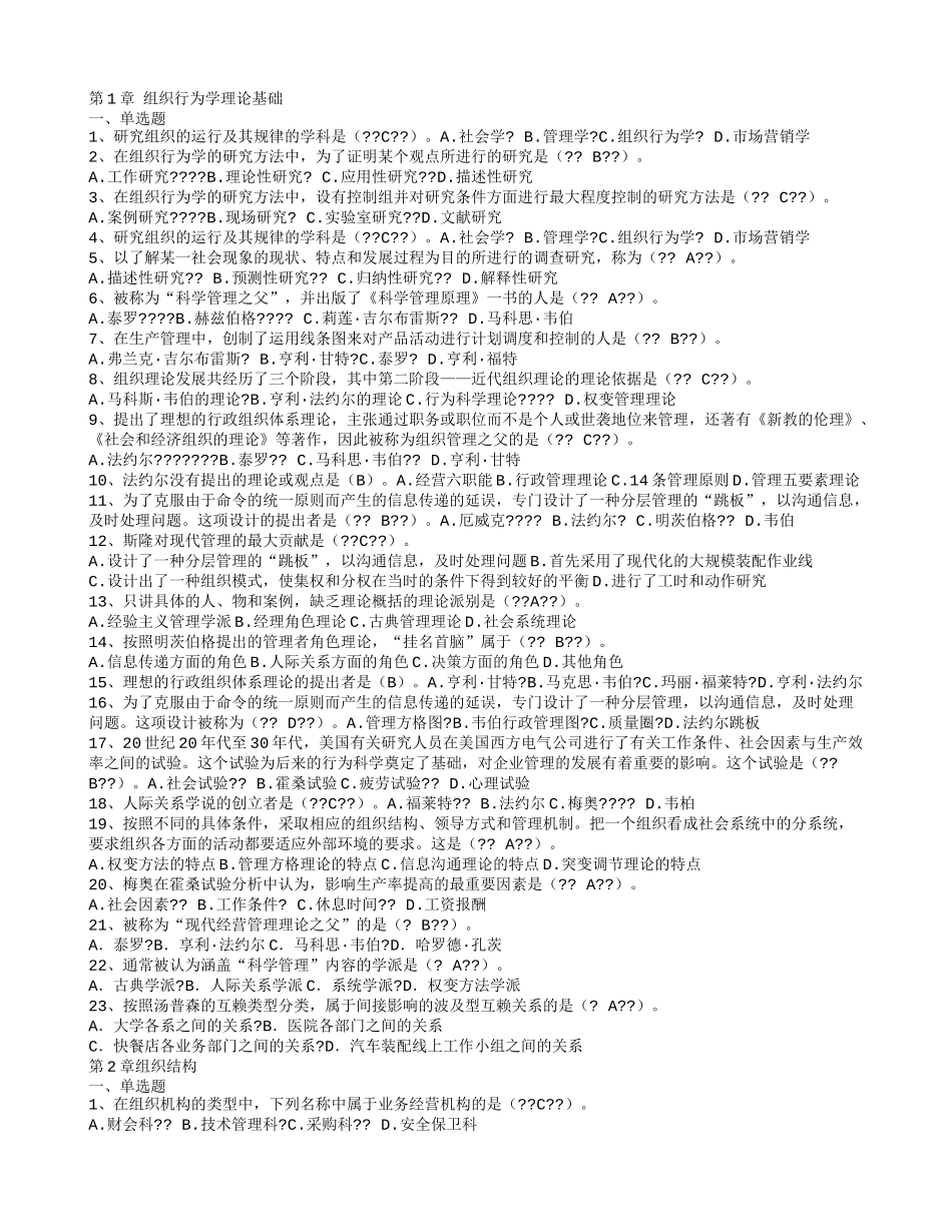 组织行为选择题 及答案 文档_第1页