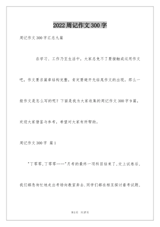 2024周记作文300字_3