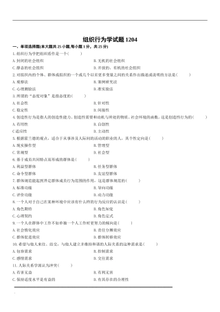 组织行为学试题1204