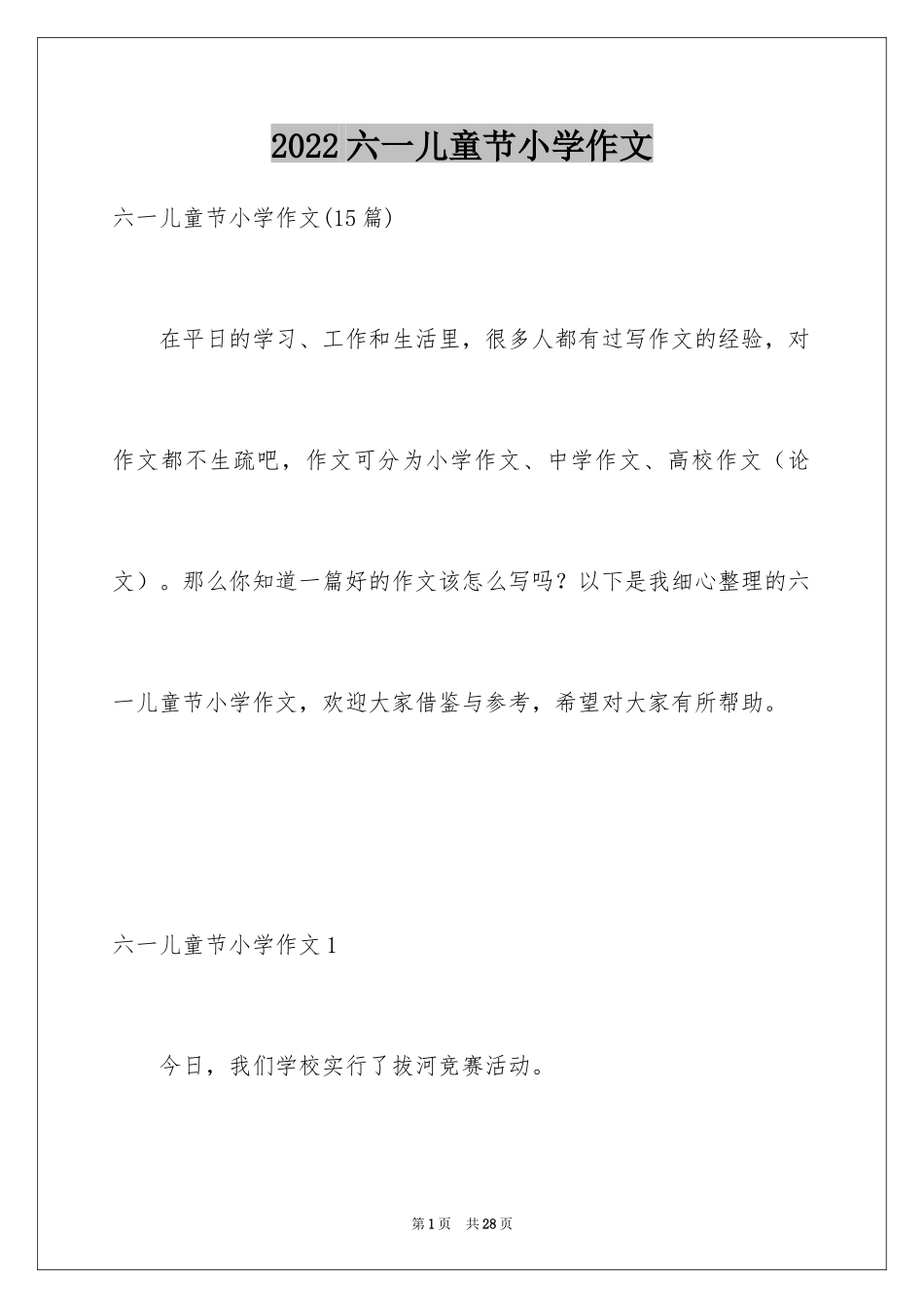 2024六一儿童节小学作文_4_第1页
