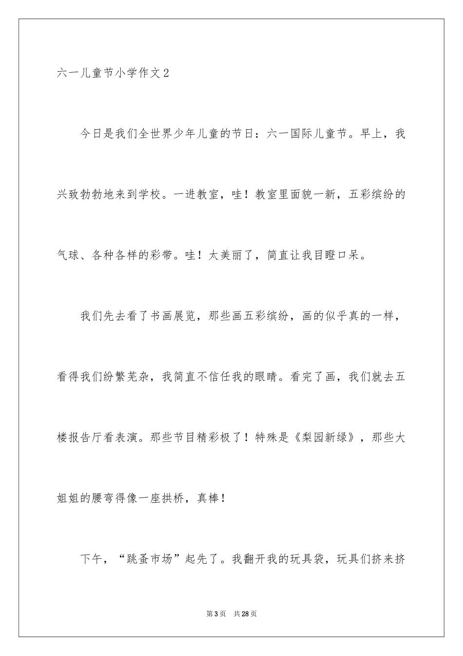 2024六一儿童节小学作文_4_第3页