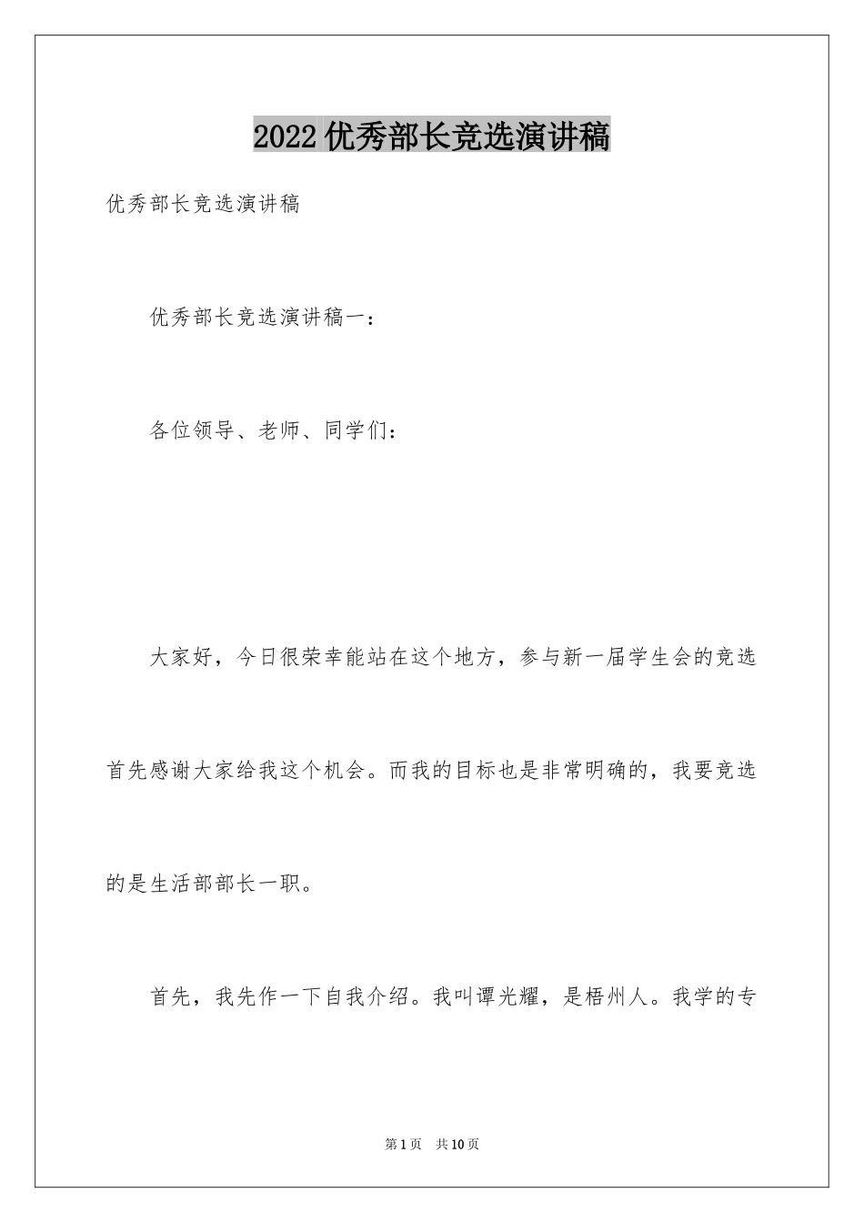 2024优秀部长竞选演讲稿_第1页