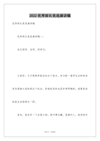 2024优秀部长竞选演讲稿