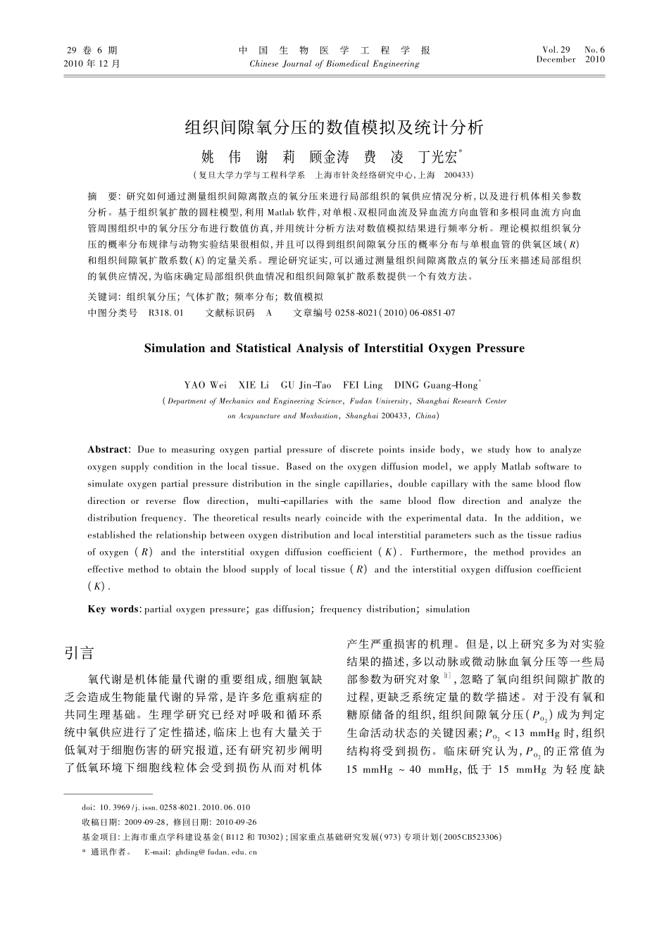 组织间隙氧分压的数值模拟及统计分析_第1页