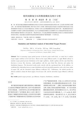 组织间隙氧分压的数值模拟及统计分析