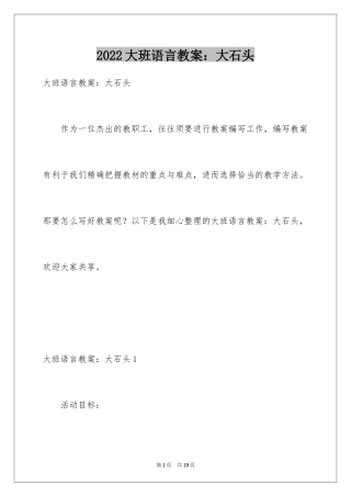 2024大班语言教案：大石头_1