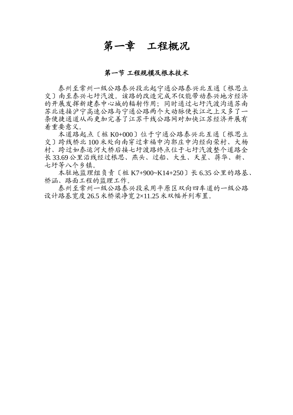 泰州~常州一级公路泰兴段二期工程监理大纲_第3页