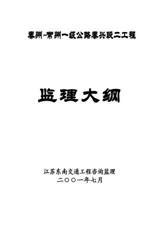 泰州~常州一级公路泰兴段二期工程监理大纲