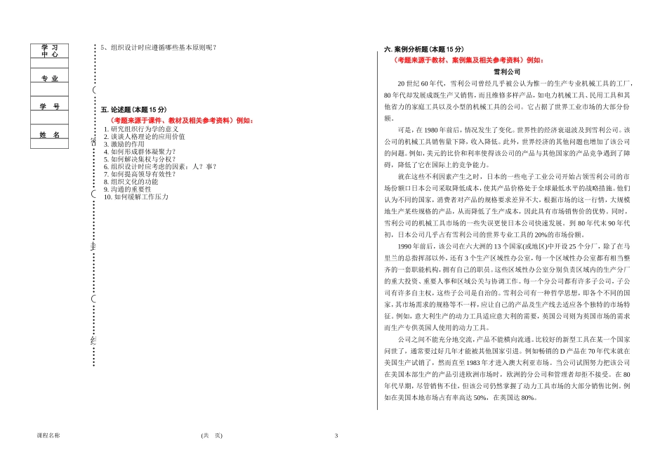 组织行为学模拟题及考试大纲_第3页