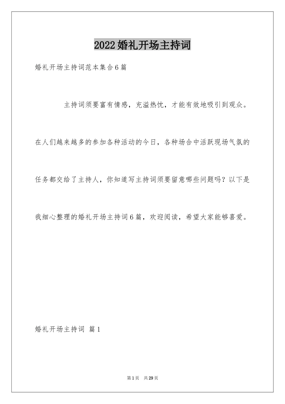 2024婚礼开场主持词_51_第1页