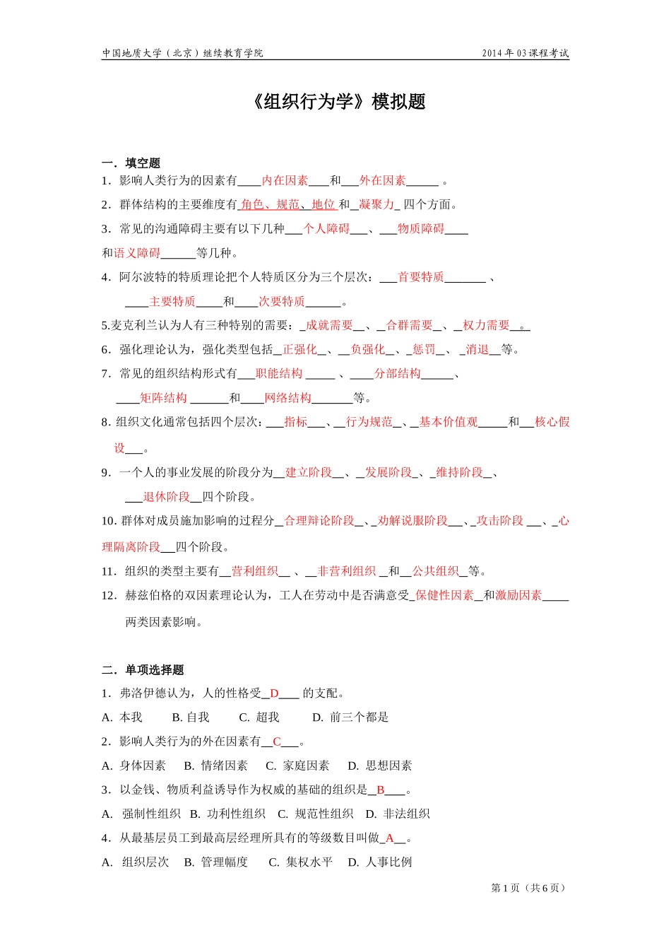 组织行为学模拟题_第1页