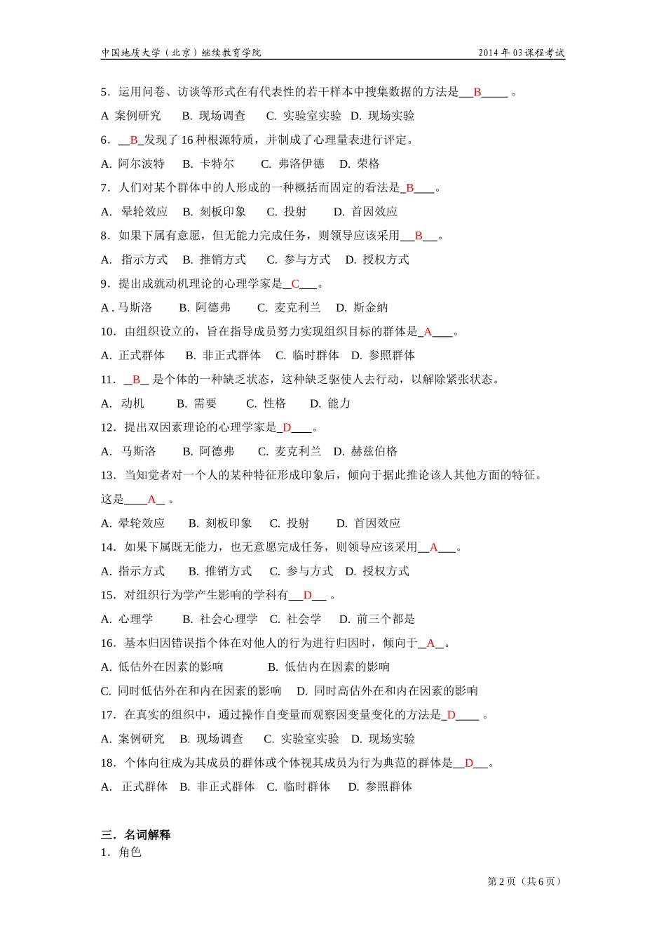 组织行为学模拟题_第2页