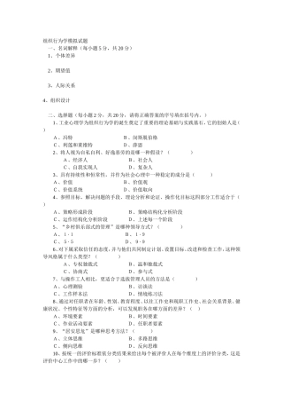 组织行为学模拟试题