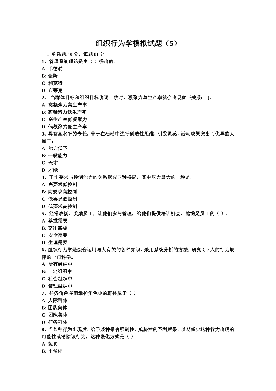 组织行为学模拟试题(5)_第1页