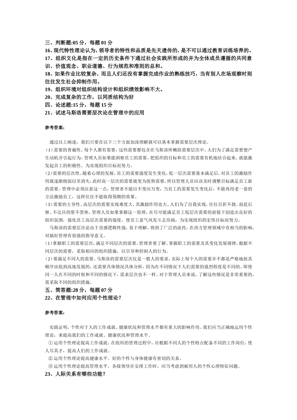 组织行为学模拟试题(5)_第3页